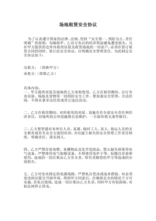 场地租赁安全协议