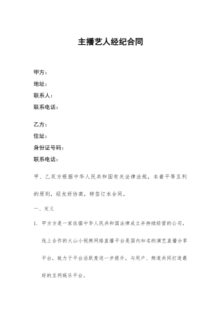 网络主播艺人合同