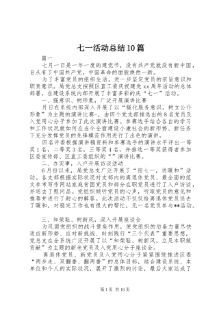 七一活动总结10篇 