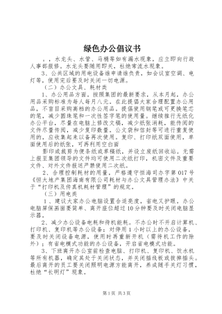 绿色办公倡议书