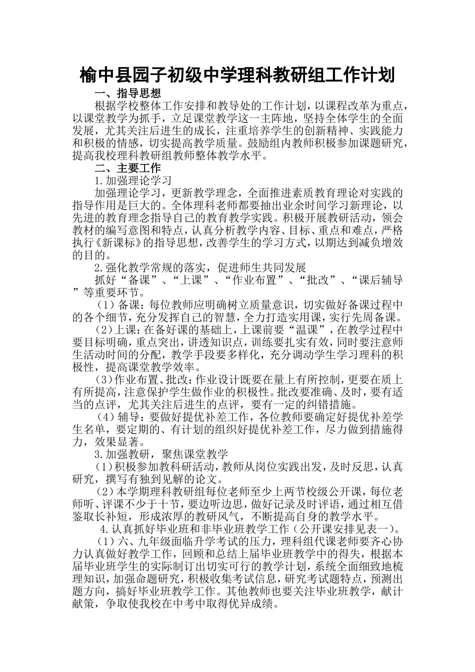 初中理科教研组工作计划_第1页