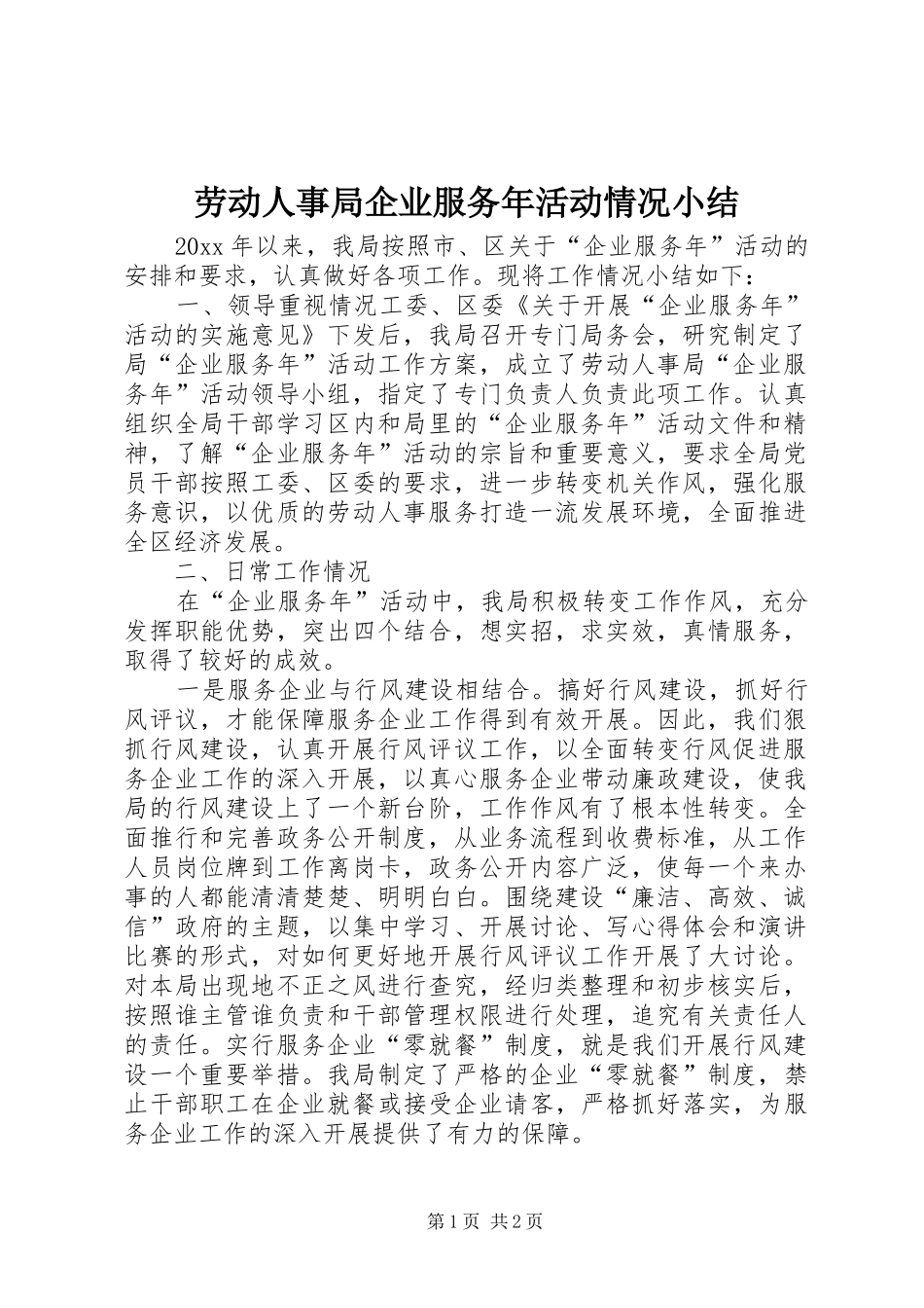 劳动人事局企业服务年活动情况小结 _第1页