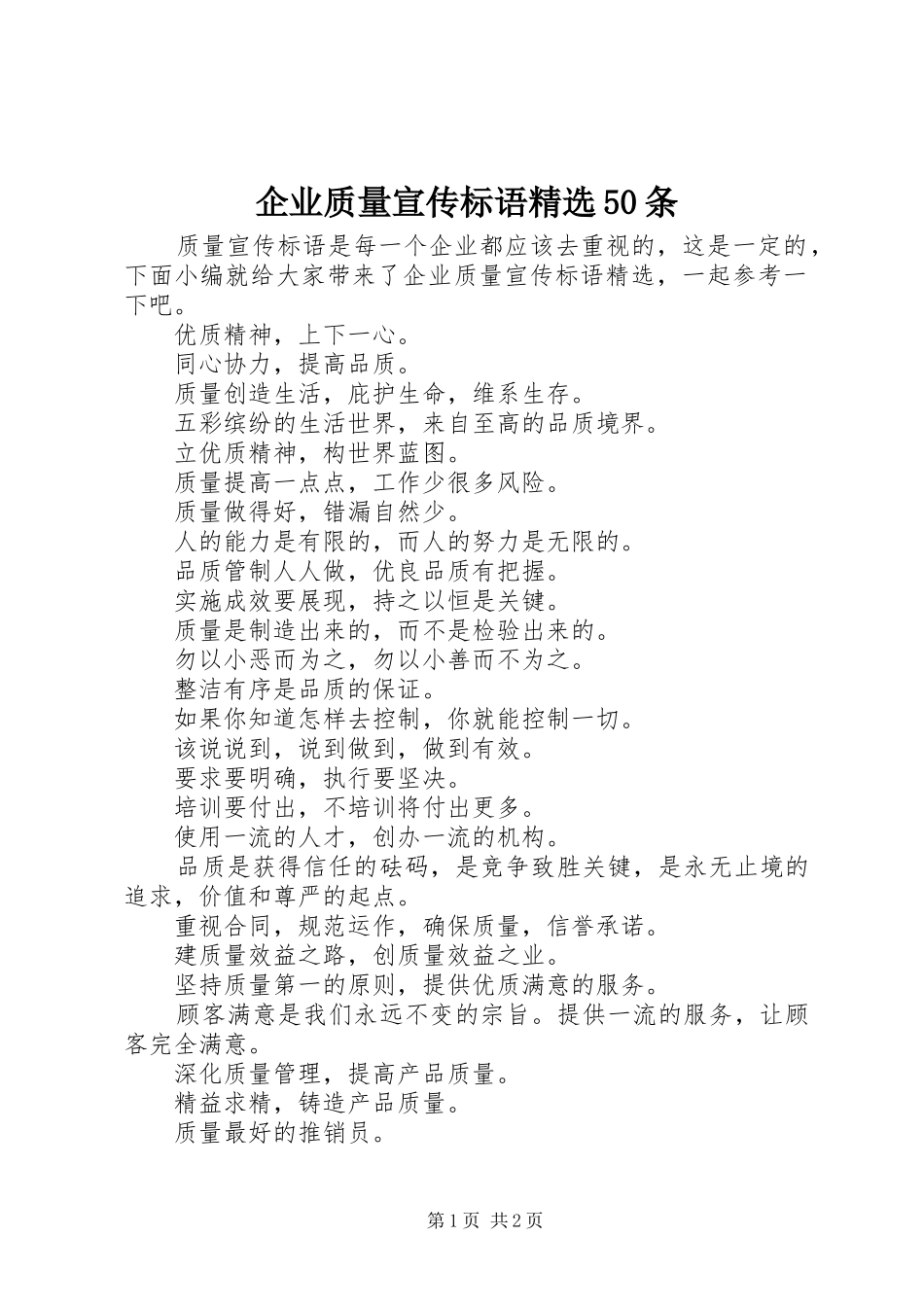 企业质量宣传标语精选50条_第1页