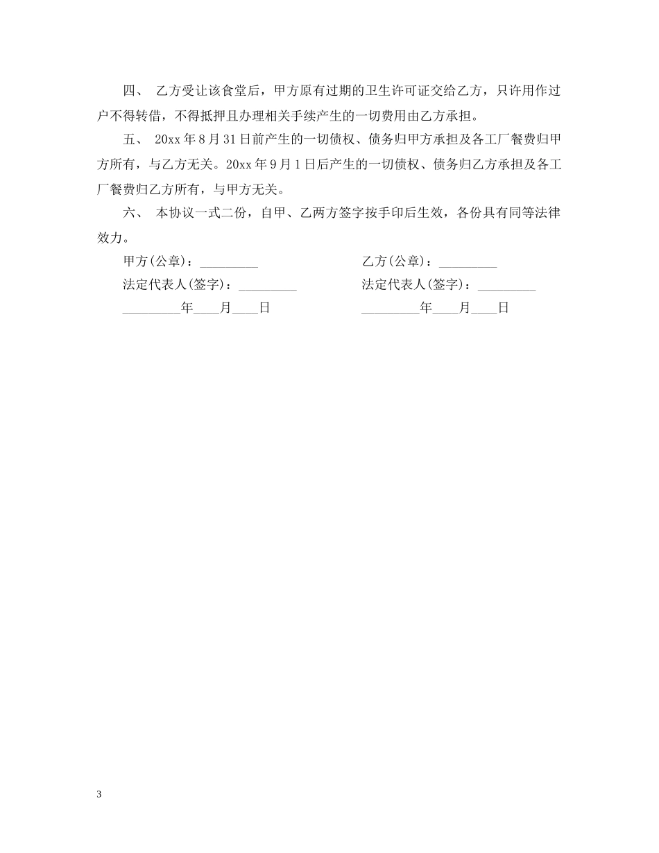 食堂转让合同范本 _第3页