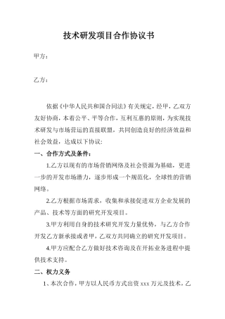技术研发项目合作协议书