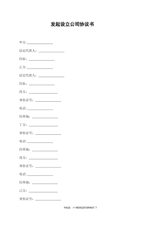 发起设立公司协议书