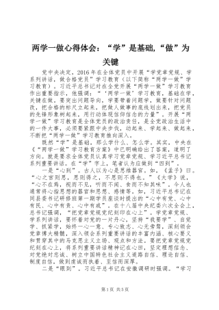 两学一做体会心得：“学”是基础,“做”为关键