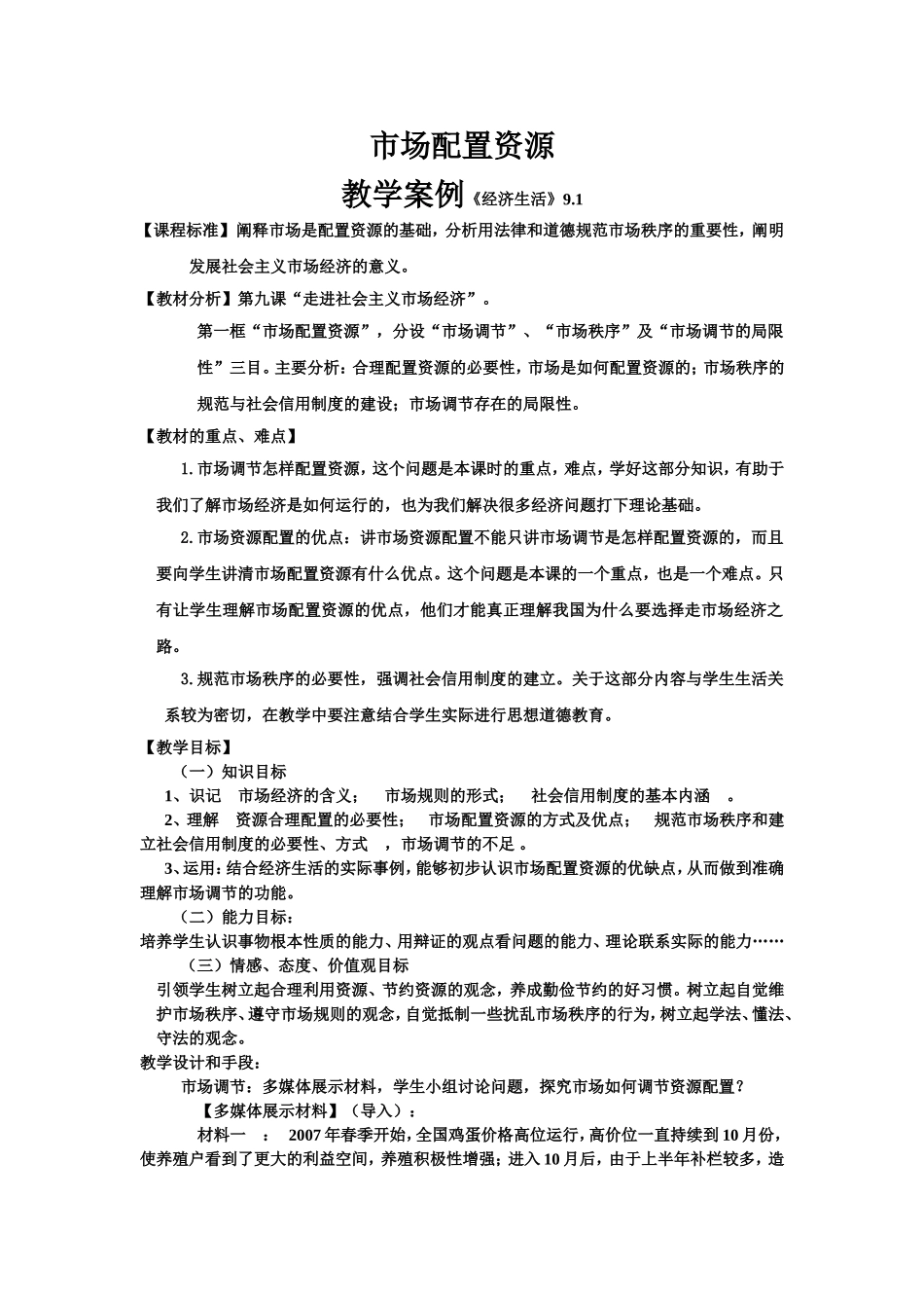市场配置资源教学案例_第1页