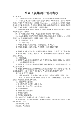 公司人员培训计划与考核