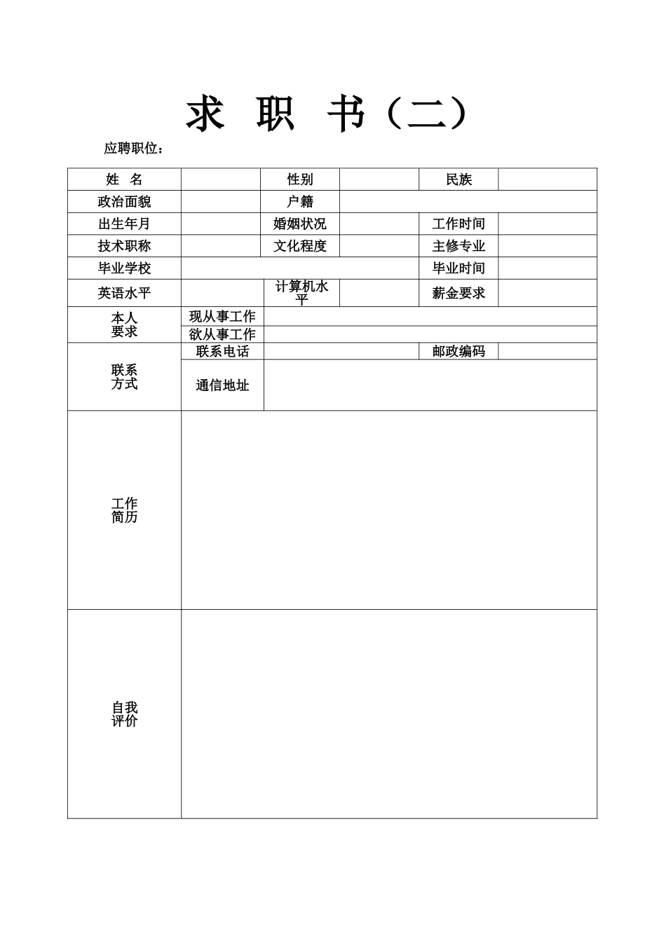 简单个人简历范本(标准版)_第2页