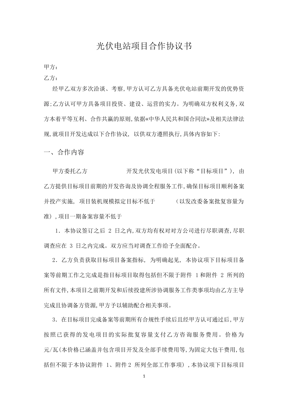 光伏电站项目合作协议书_第1页