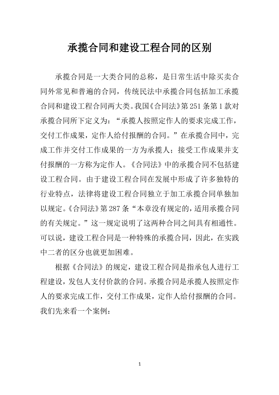 承揽合同和建设工程合同的区别_第1页