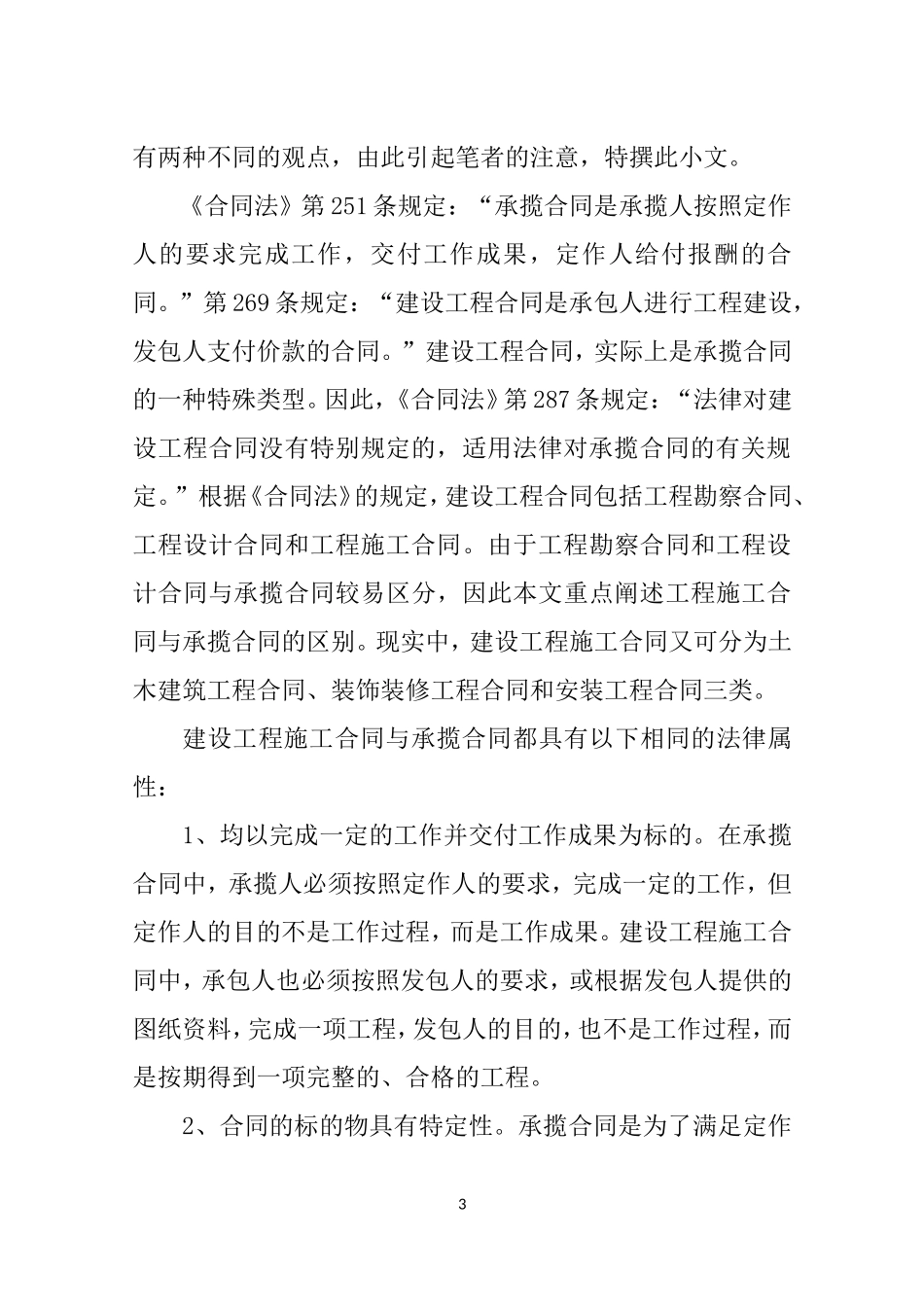 承揽合同和建设工程合同的区别_第3页