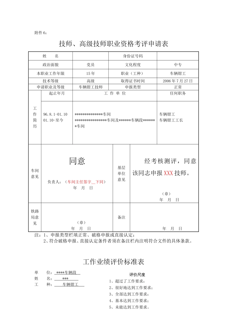 技师、高级技师职业资格考评申请表填写方法_第1页