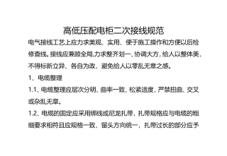 高低压配电柜二次接线规范