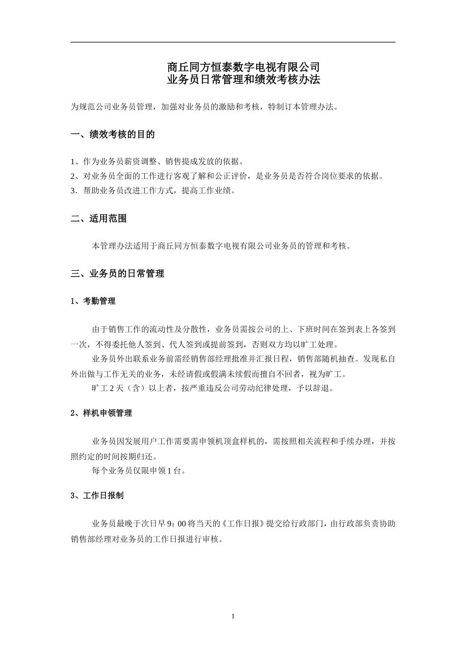 数字电视业务员日常管理和绩效考核办法(发布稿)_第1页