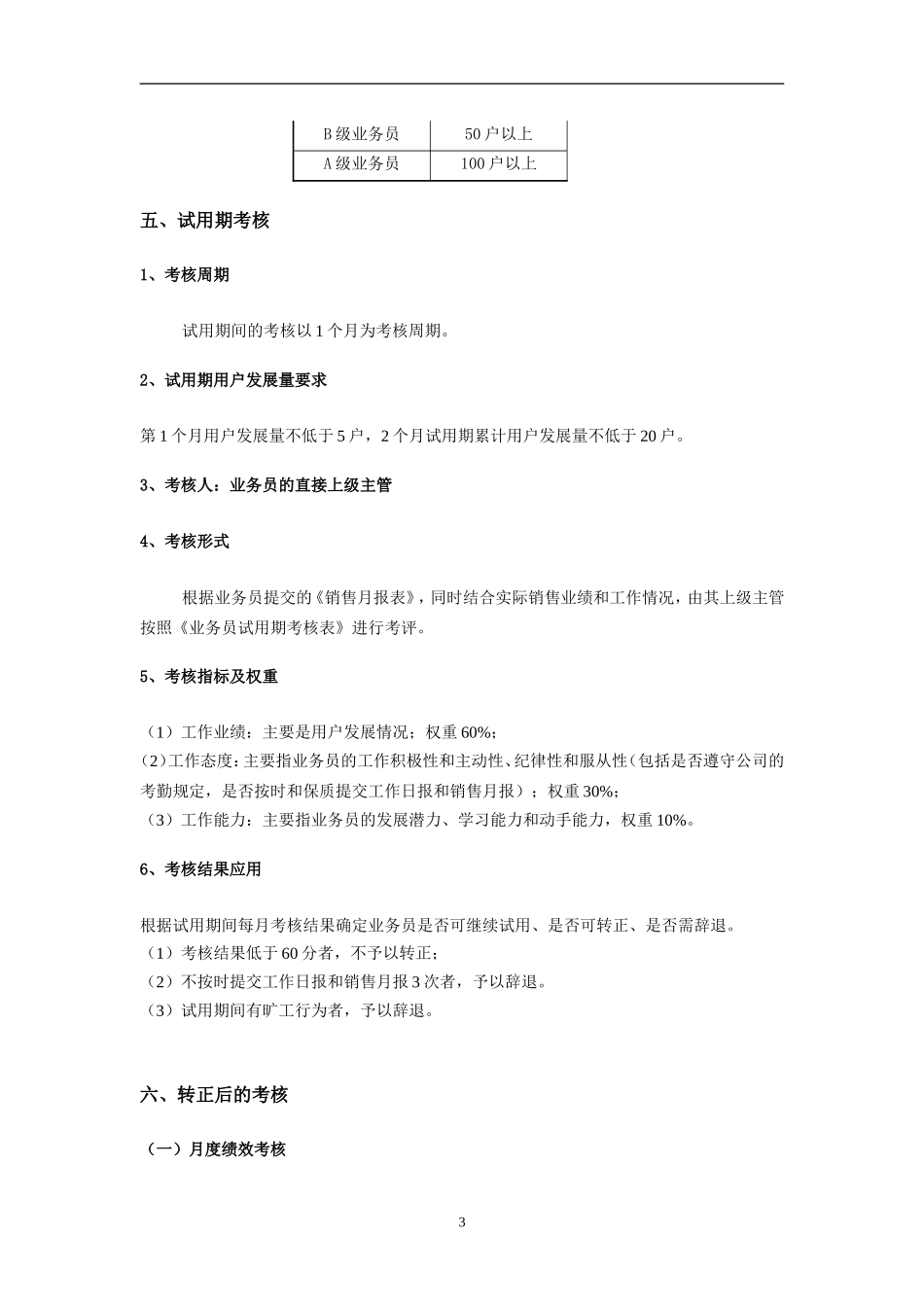 数字电视业务员日常管理和绩效考核办法(发布稿)_第3页