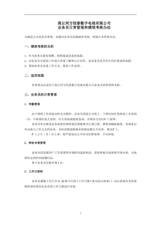 数字电视业务员日常管理和绩效考核办法(发布稿)