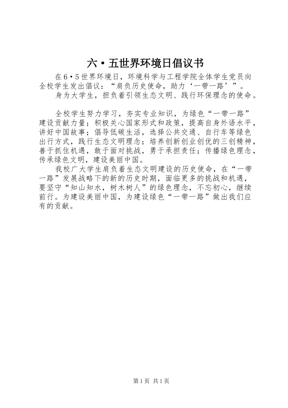 六·五世界环境日倡议书_第1页