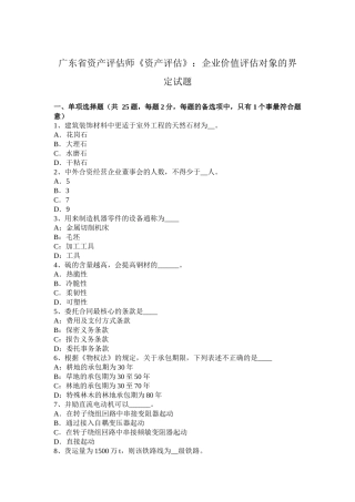 广东省资产评估师《资产评估》：企业价值评估对象的界定试题