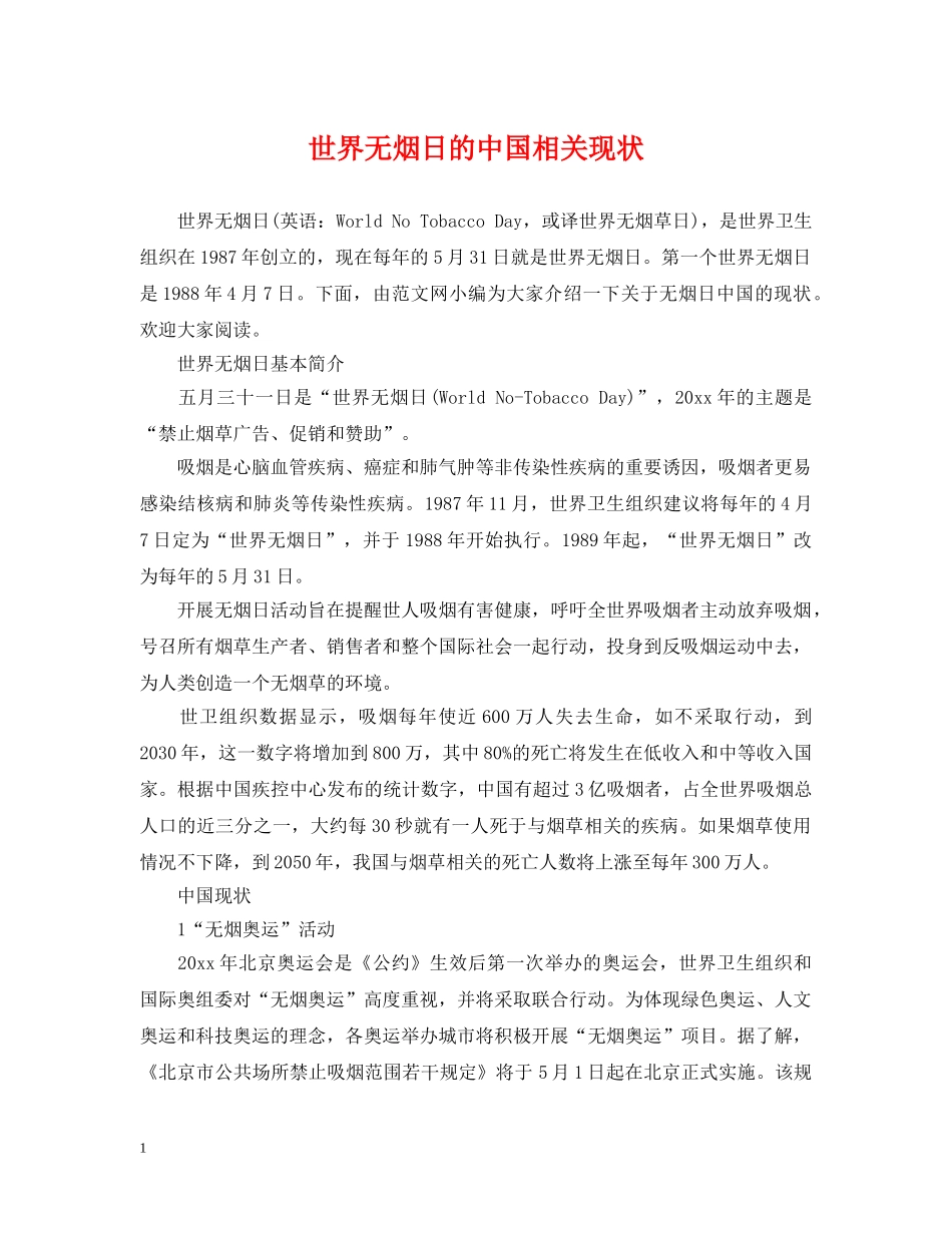 世界无烟日的中国相关现状_第1页