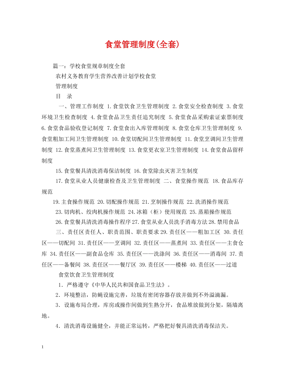 食堂管理制度(全套)2 _第1页