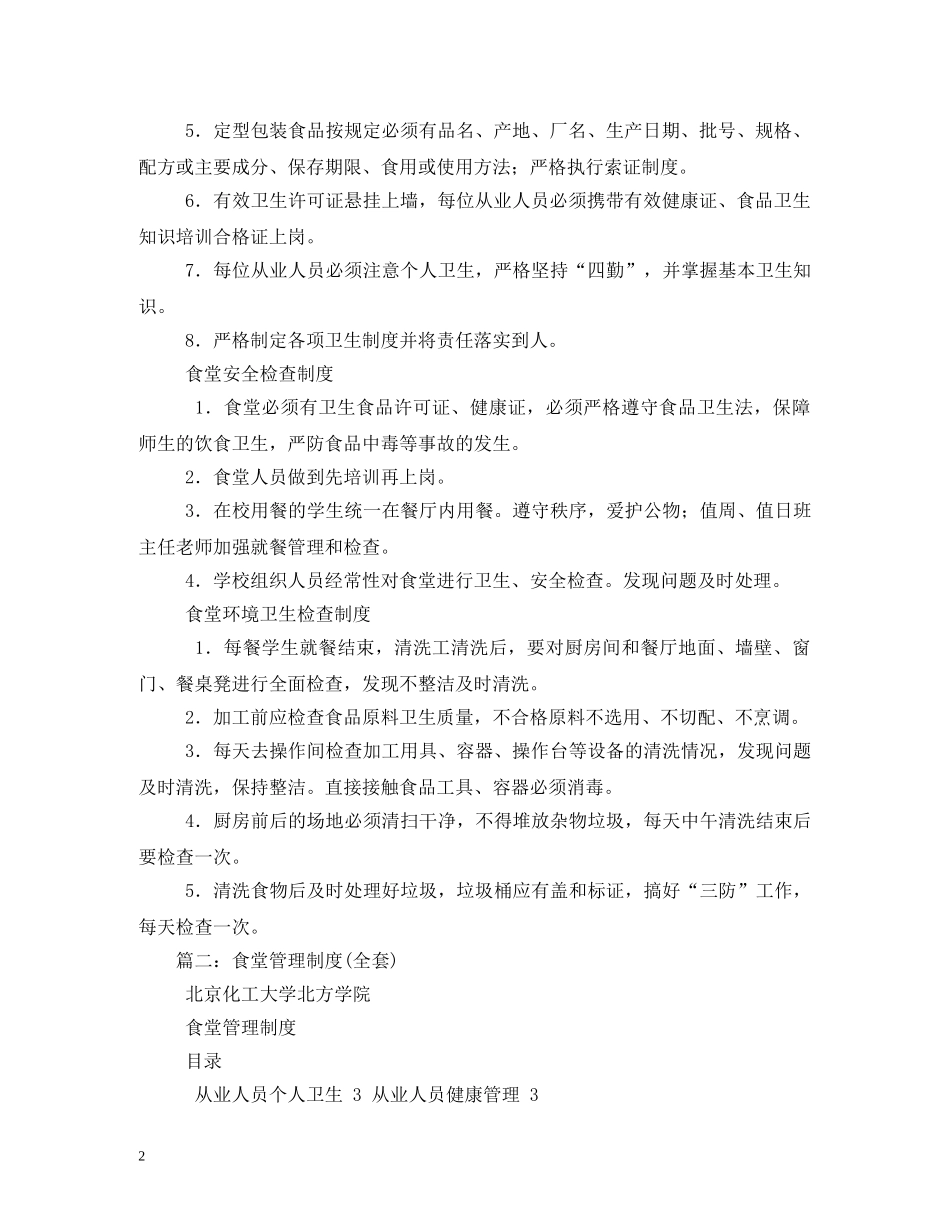 食堂管理制度(全套)2 _第2页