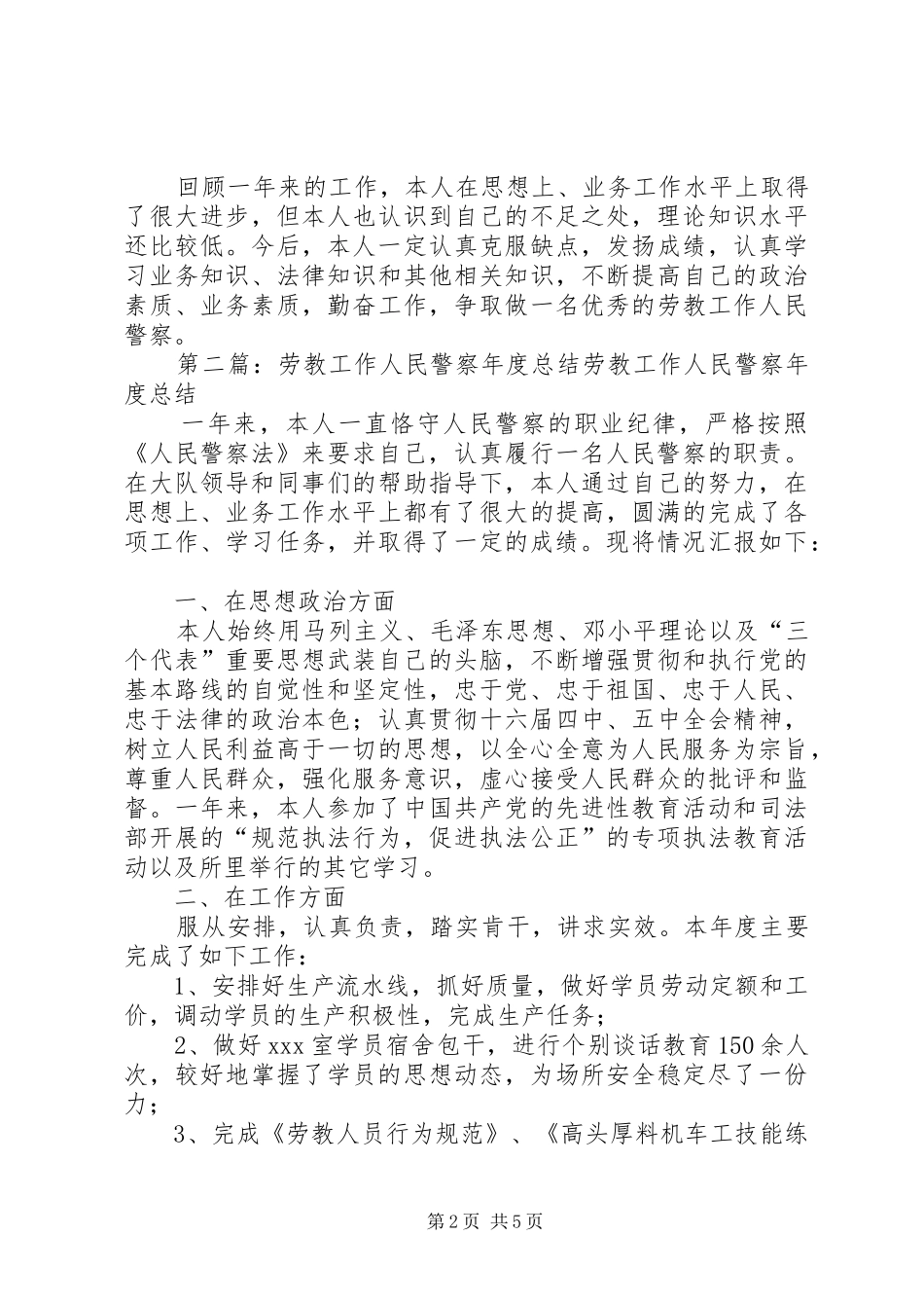 劳教警察XX年个人工作总结(精选多篇) _第2页