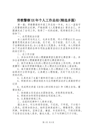 劳教警察XX年个人工作总结(精选多篇) 