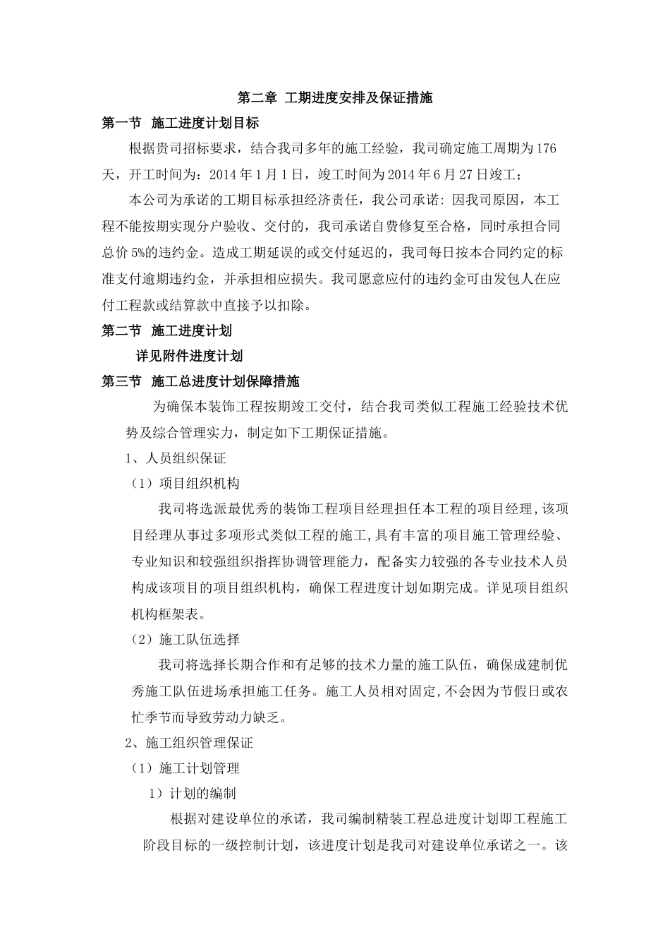 工期进度计划安排及保证措施_第1页