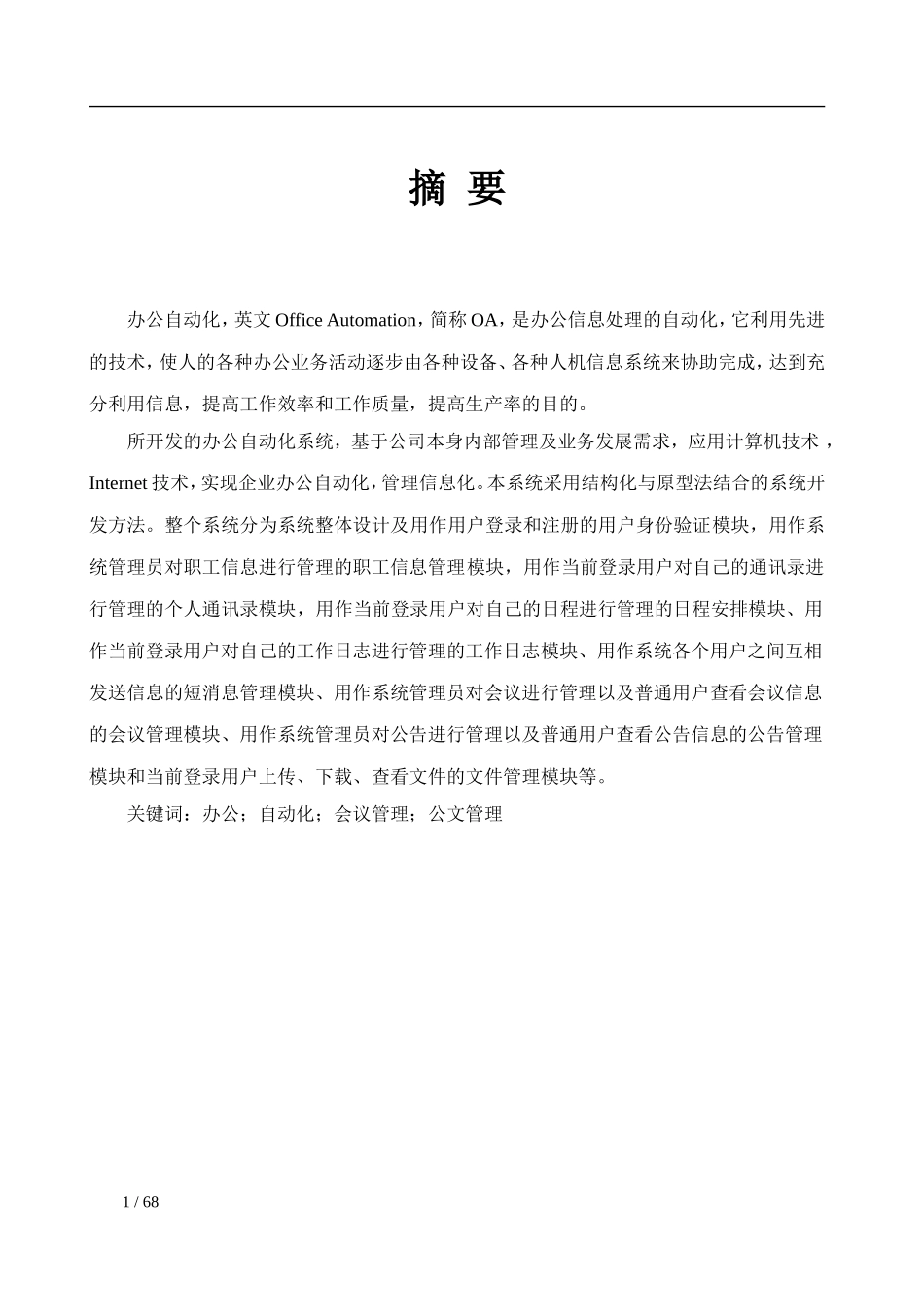 毕业设计OA系统-毕业论文_第1页