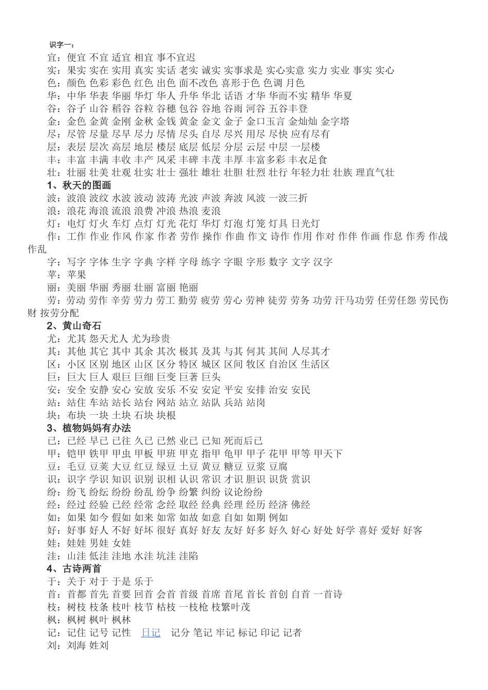 二年级语文生字表二组词_第1页