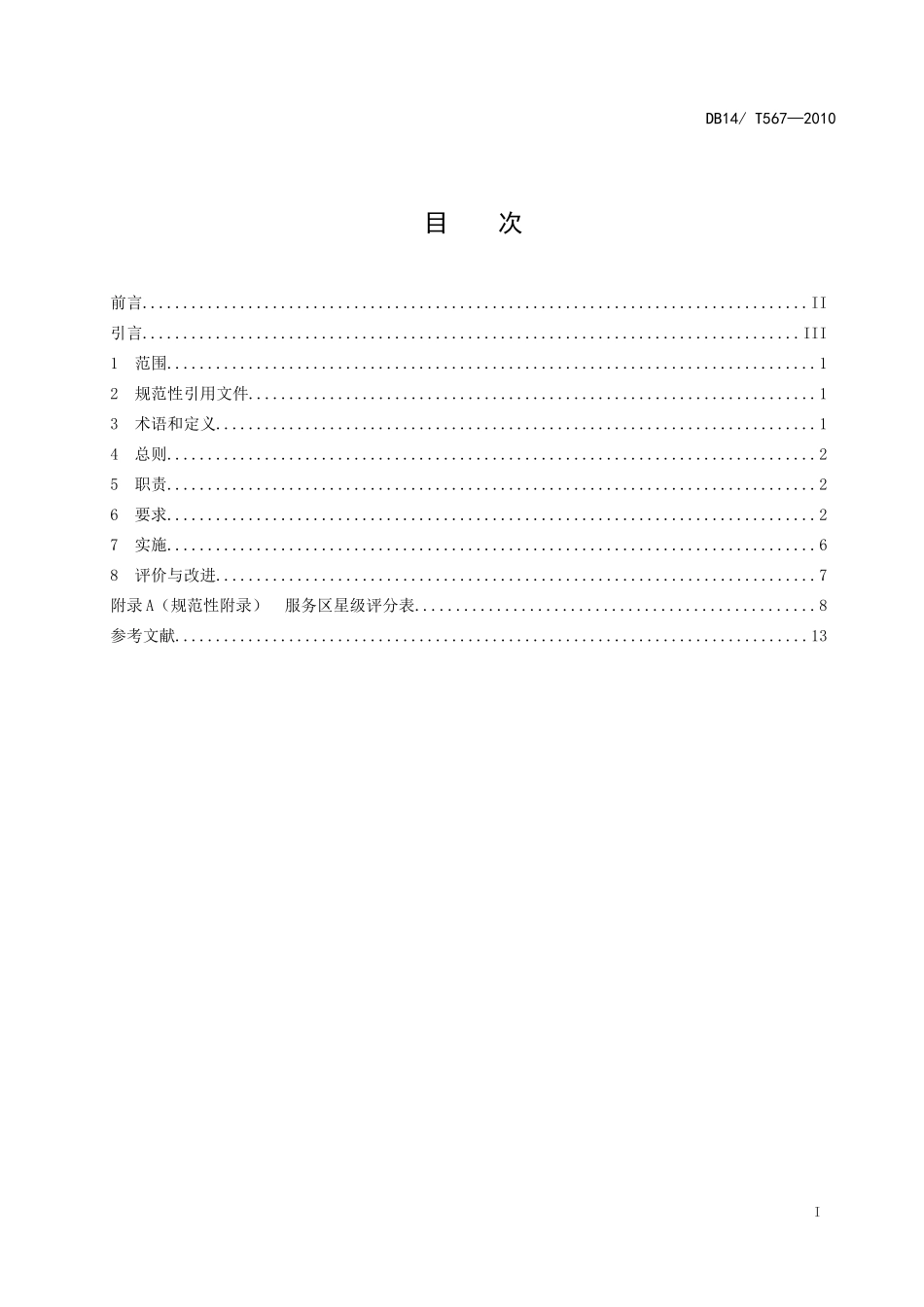 高速公路服务区精细化管理规范_第2页
