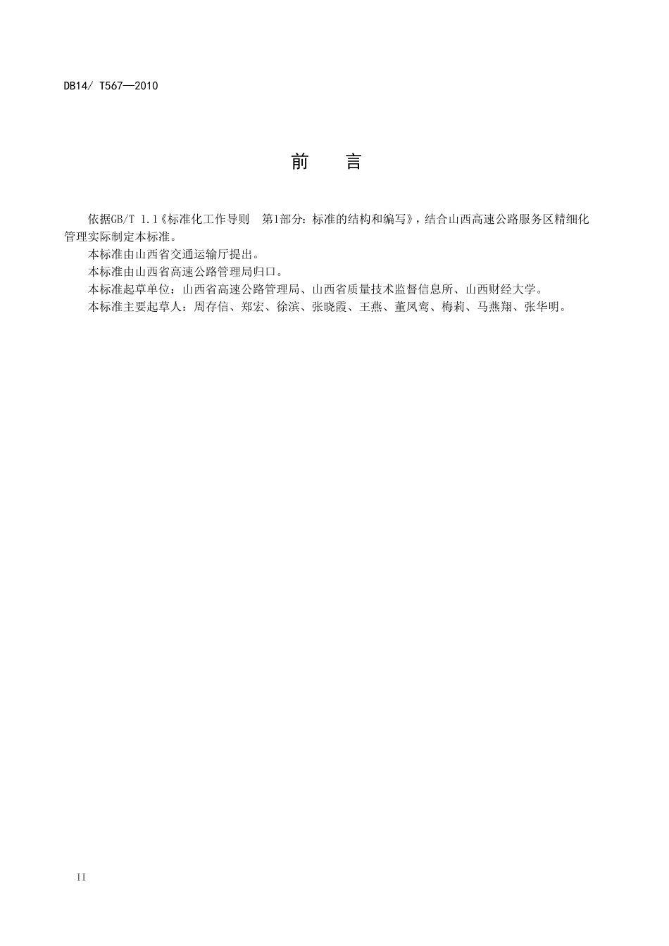 高速公路服务区精细化管理规范_第3页