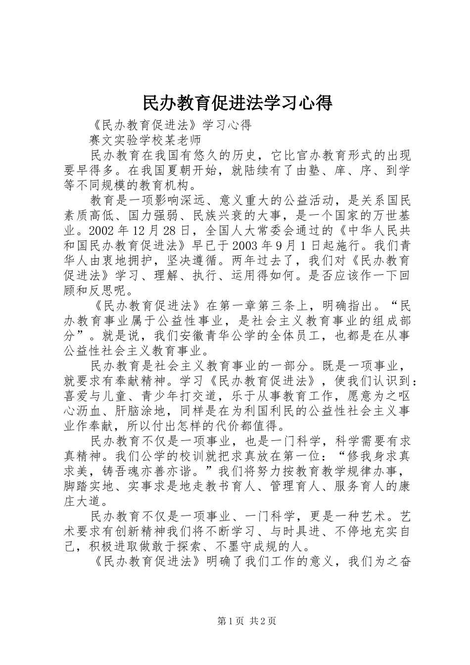 民办教育促进法学习体会_第1页