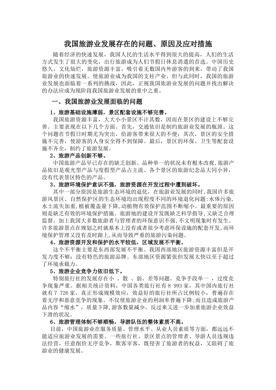 我国旅游业发展存在的问题_第1页