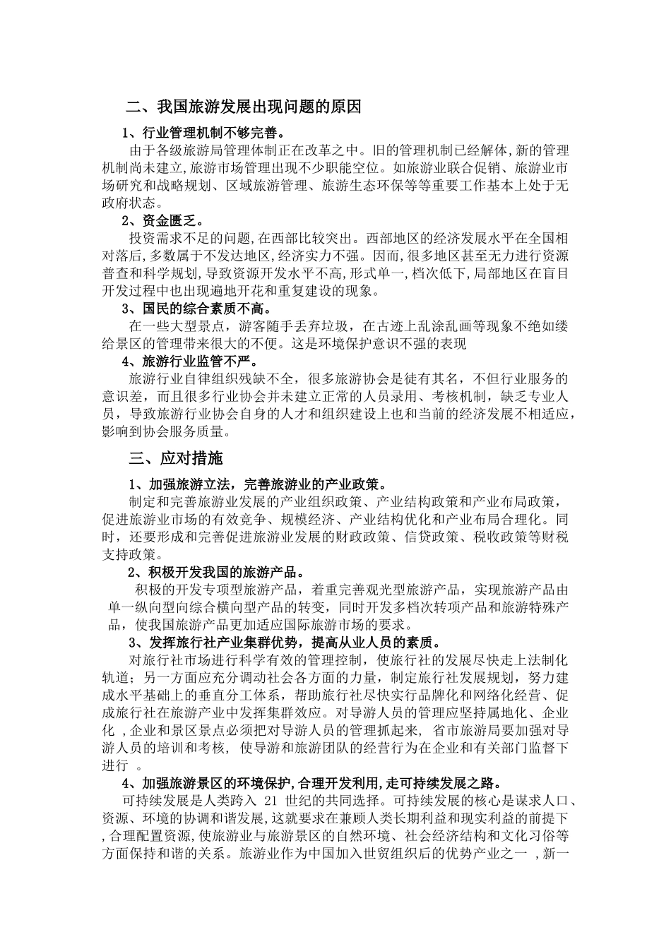 我国旅游业发展存在的问题_第2页