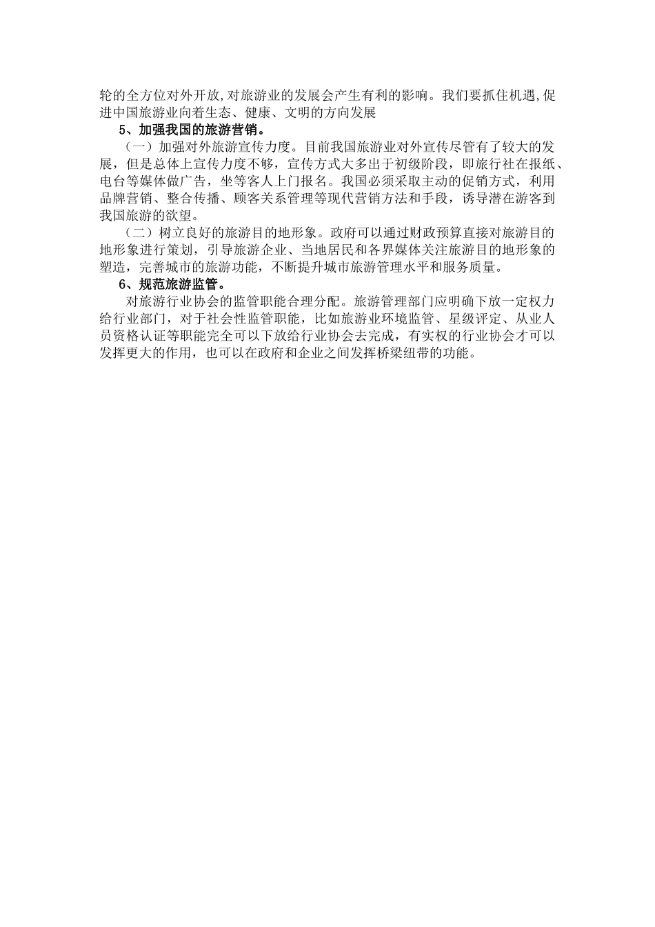 我国旅游业发展存在的问题_第3页
