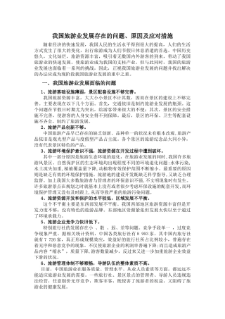 我国旅游业发展存在的问题