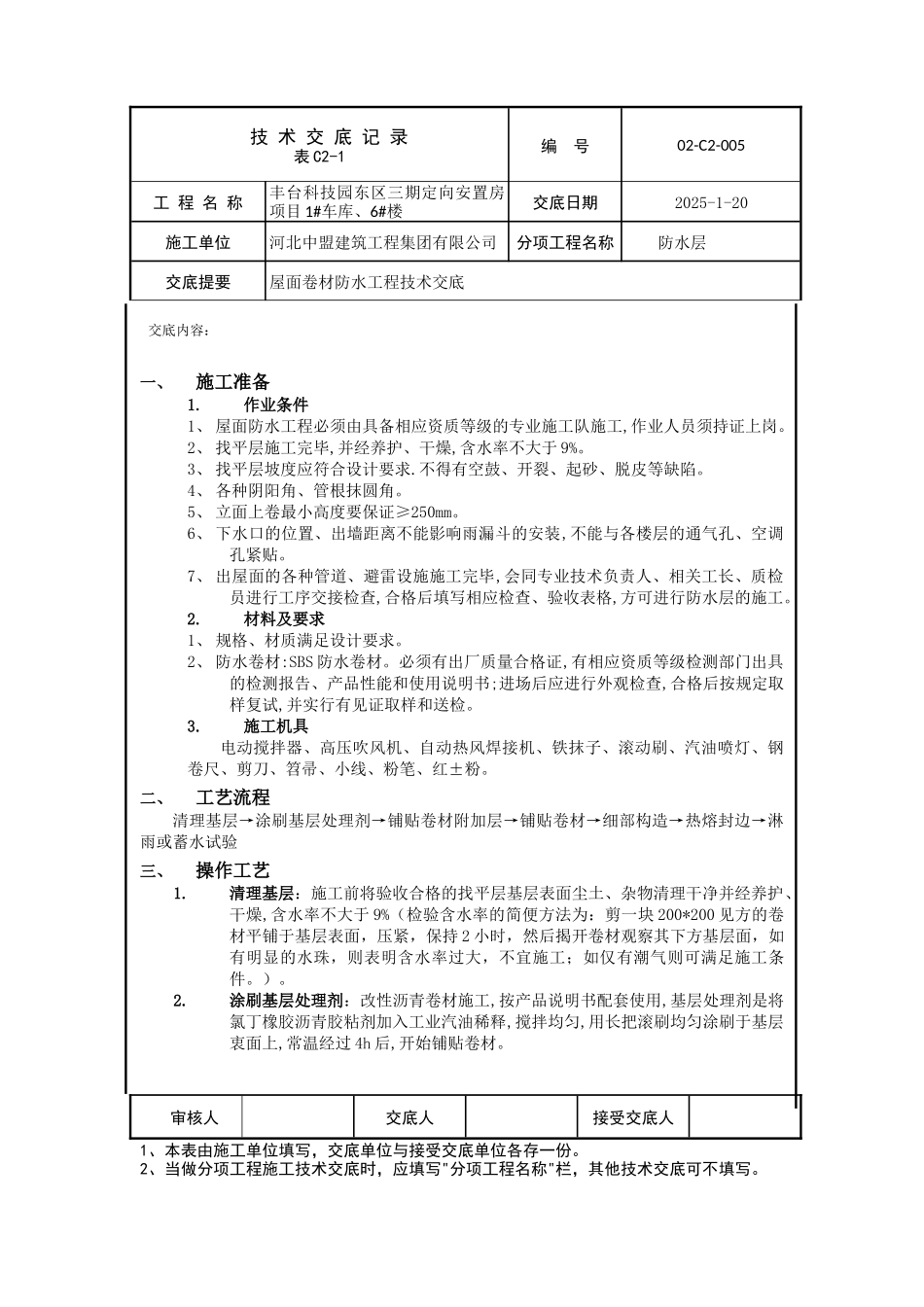 屋面防水技术交底_第1页