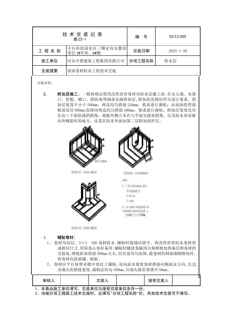 屋面防水技术交底_第2页