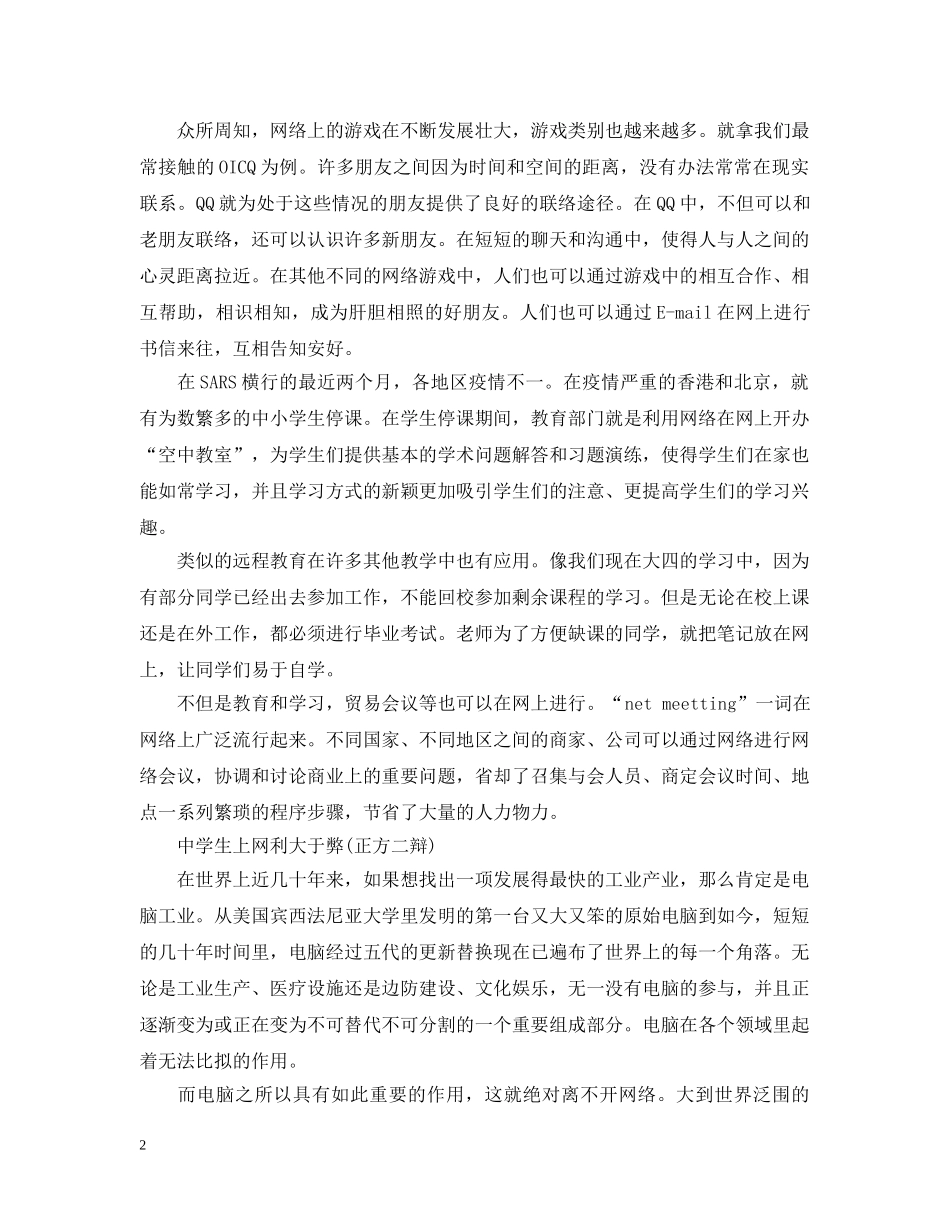 生上网利与弊辩论赛 _第2页