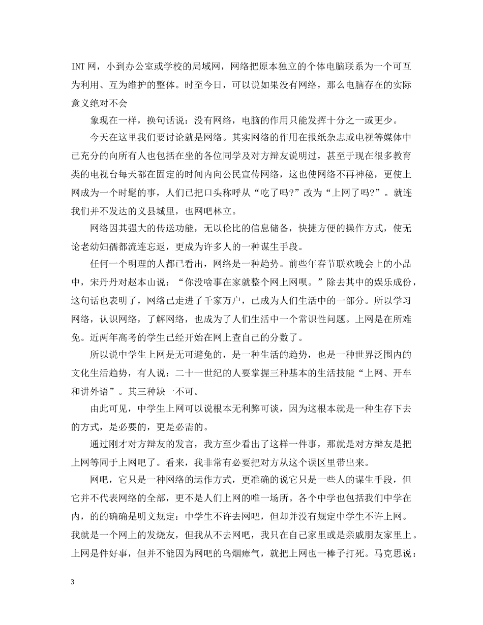 生上网利与弊辩论赛 _第3页