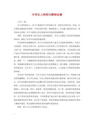生上网利与弊辩论赛 