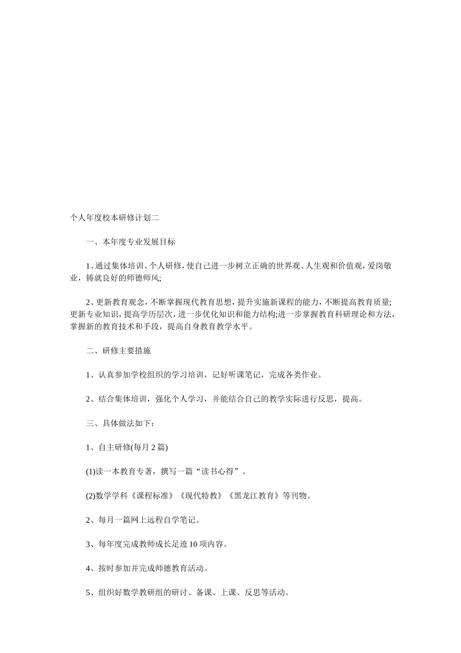 个人2018年度校本研修计划_第3页