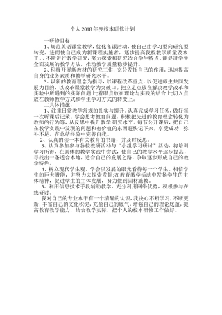 个人2018年度校本研修计划