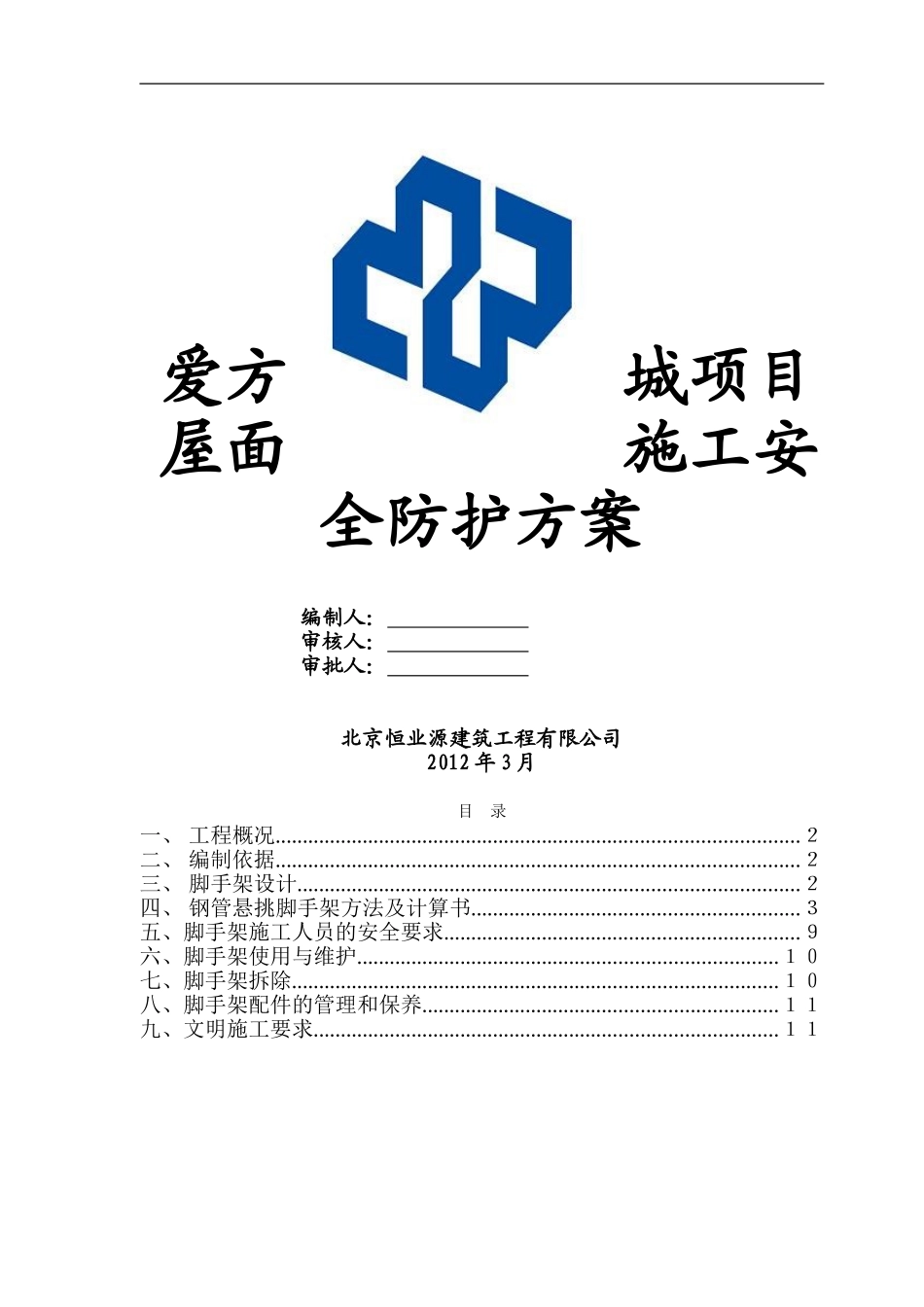 屋面安全防护悬挑脚手架施工方案_第1页