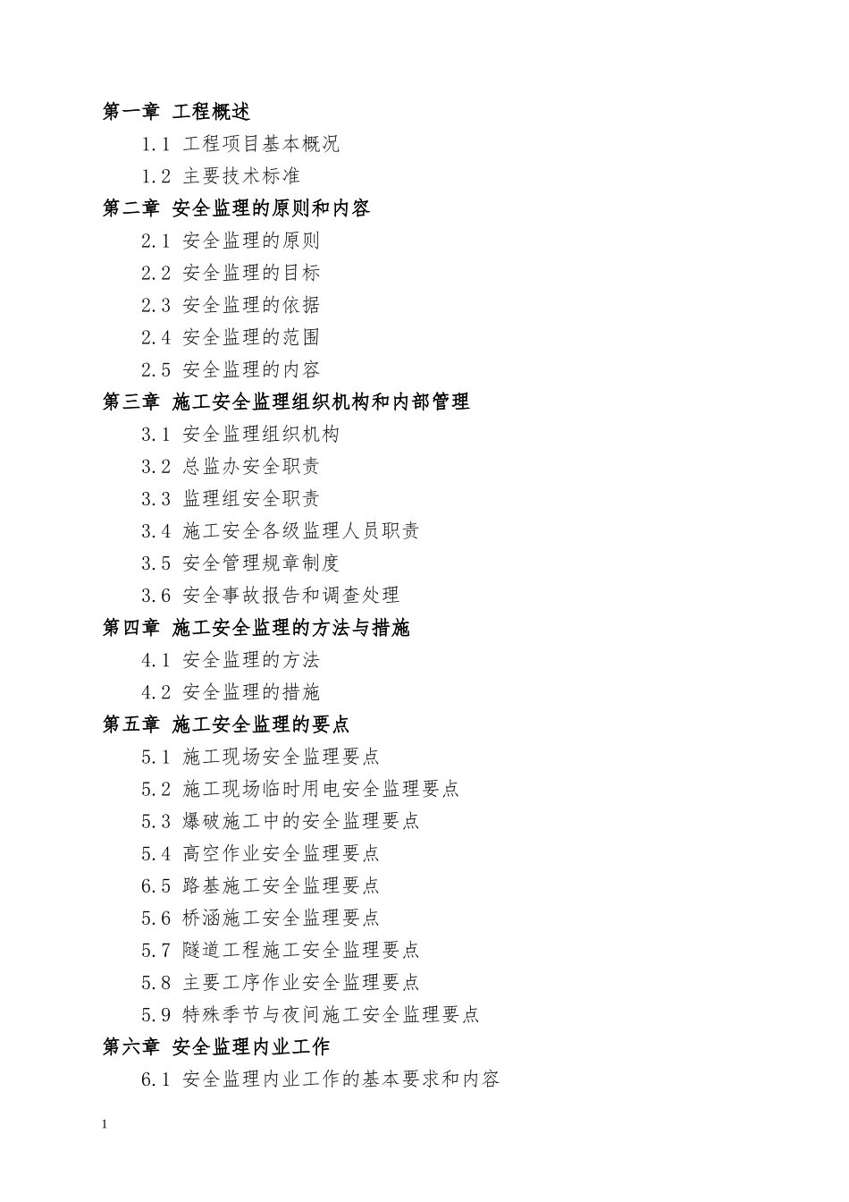 高速公路安全监理计划_第2页