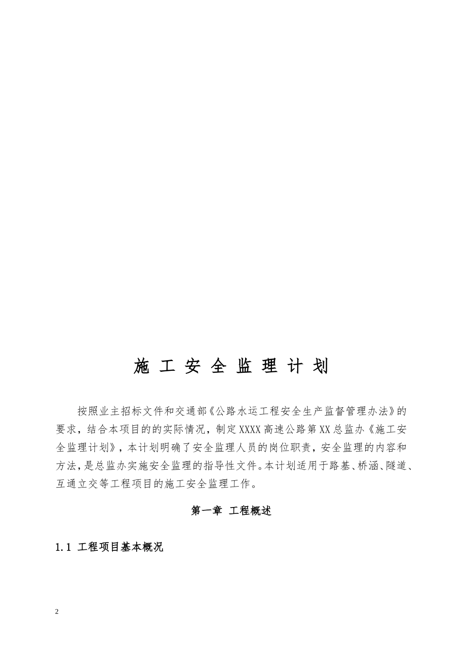 高速公路安全监理计划_第3页