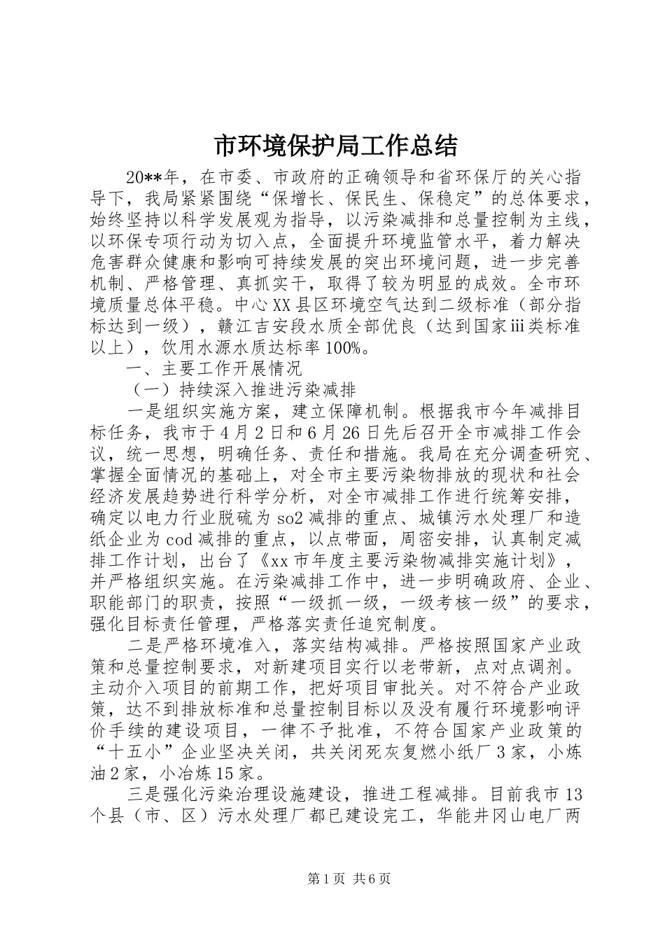 市环境保护局工作总结 _第1页